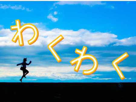ワクワクするから集まる ワクワクするから集まる
