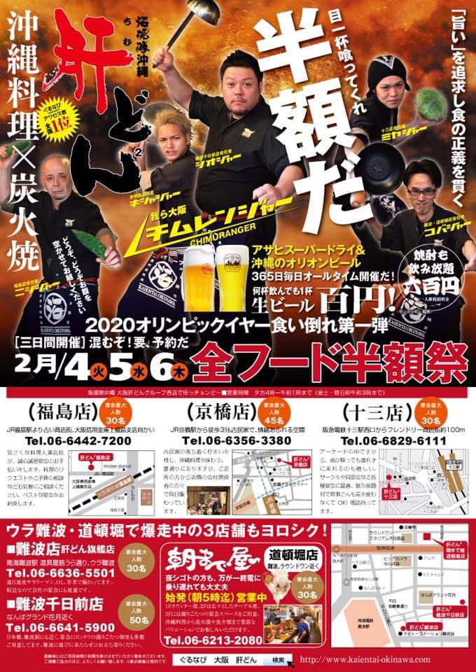 海援隊沖縄 肝どん(ちむどん) 京橋店 、全フード半額祭!生ビール100円! 海援隊沖縄 肝どん(ちむどん) 京橋店 、全フード半額祭!生ビール100円!