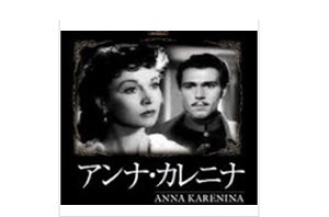 ヴィヴィアン・リーの映画『アンナ・カレニナ』