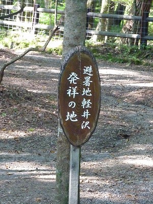 富岡製糸場と軽井沢を巡るツアー①軽井沢 富岡製糸場と軽井沢を巡るツアー①軽井沢