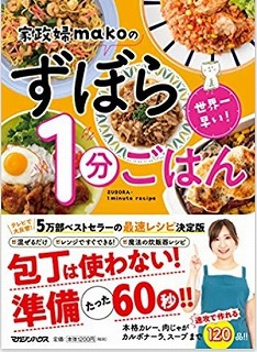 料理本『ずぼら1分ごはん』