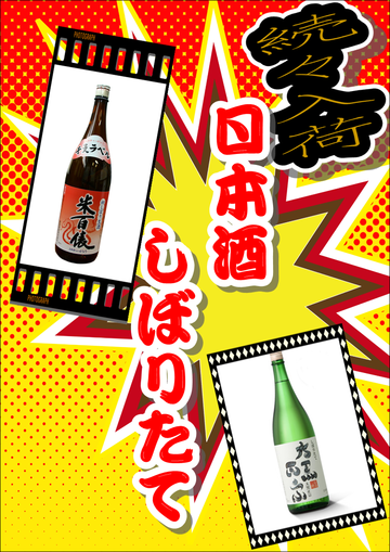 年越し酒に日本酒しぼりたて