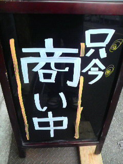 商い中。