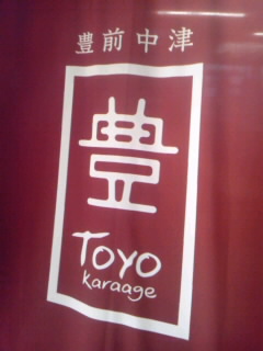 「とよからあげ」吹田店