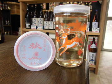 秋鹿　千秋カップ