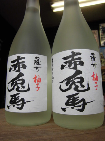 赤兎馬　ゆず酒