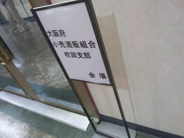 酒類販売管理研修