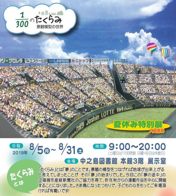 景観模型の世界1/300のたくらみ 8/5~8/31 景観模型の世界1/300のたくらみ 8/5~8/31