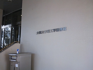 阪大吹田の図書館 阪大吹田の図書館