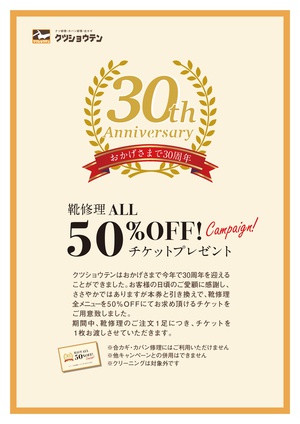 靴修理全メニュー半額チケット!プレゼント!! 靴修理全メニュー半額チケット!プレゼント!!
