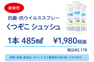 ウィルス対策にぜひ!!くつぞこシュッシュのご案内 1本1980円(税抜) ウィルス対策にぜひ!!くつぞこシュッシュのご案内 1本1980円(税抜)