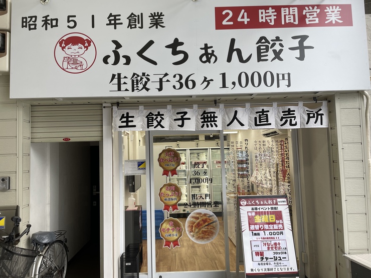 空堀商店街に「ふくちぁん餃子」無人店舗を発見。新規販売チャネル!? 空堀商店街に「ふくちぁん餃子」無人店舗を発見。新規販売チャネル!?