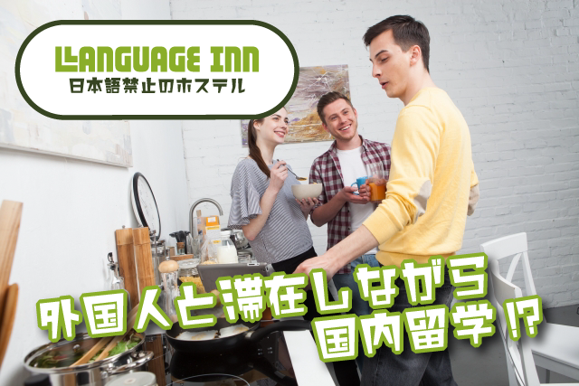 「日本語禁止!?」 「日本語禁止!?」