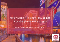 大阪・ミナミに特化した新規ブログサービス編集部立ち上げに向けてのアンバサダーオーディション開催！