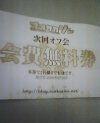 会費無料券