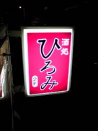 11/11 R58オフ会in酒処ひろみ