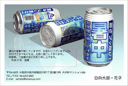 暑中お見舞いチューハイ