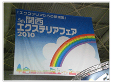 関西エクステリアフェア2010に行ってきました。