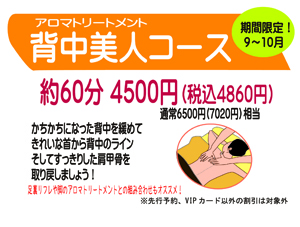 秋のスペシャル！10月末まで！背中美人コース60分4500円