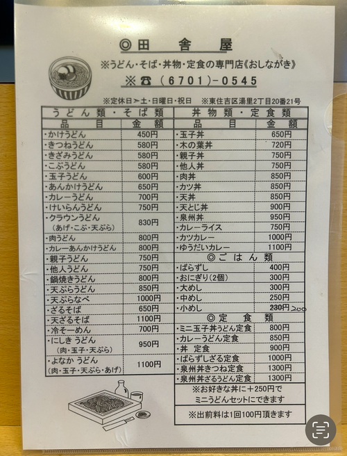 【田舎屋】大阪:湯里 【田舎屋】大阪:湯里