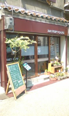 バセット・カフェ