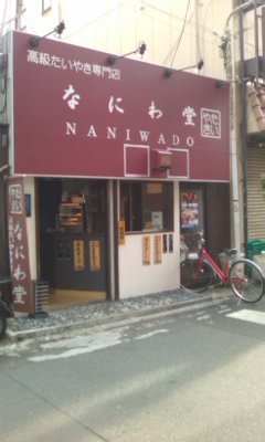 なにわ堂