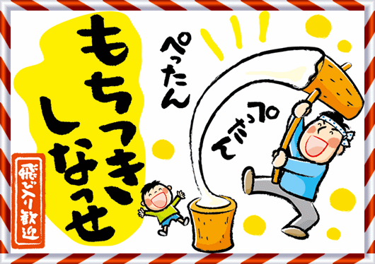 もちつき大会