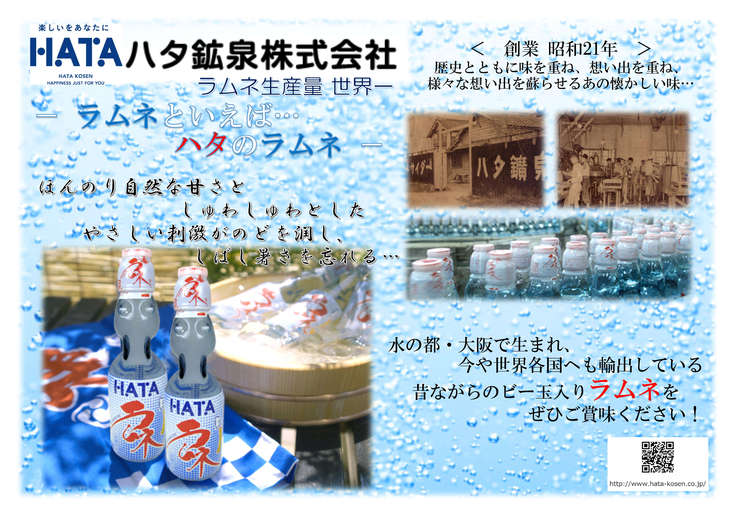 ラムネの認知度を上げた名物社長。 次なる目標は“世界のハタ鉱泉”!? ラムネの認知度を上げた名物社長。 次なる目標は“世界のハタ鉱泉”!?