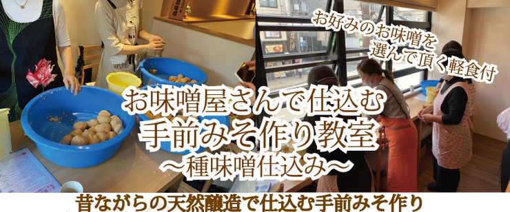 味噌の可能性をどんどん深掘り。 都会の味噌屋だからこそできることをしたい 味噌の可能性をどんどん深掘り。 都会の味噌屋だからこそできることをしたい