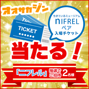 「ニフレル」ペア入場チケットをプレゼント！