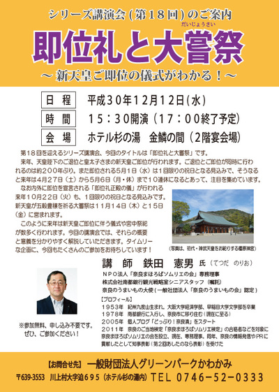 即位礼と大嘗祭鉄田氏講演会