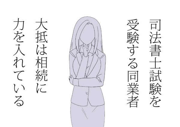 相続専門行政書士は司法書士試験を受ける人が多い 相続専門行政書士は司法書士試験を受ける人が多い