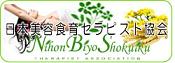 日本美容食育協会