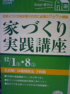 住まいづくりのワクワク講座!!