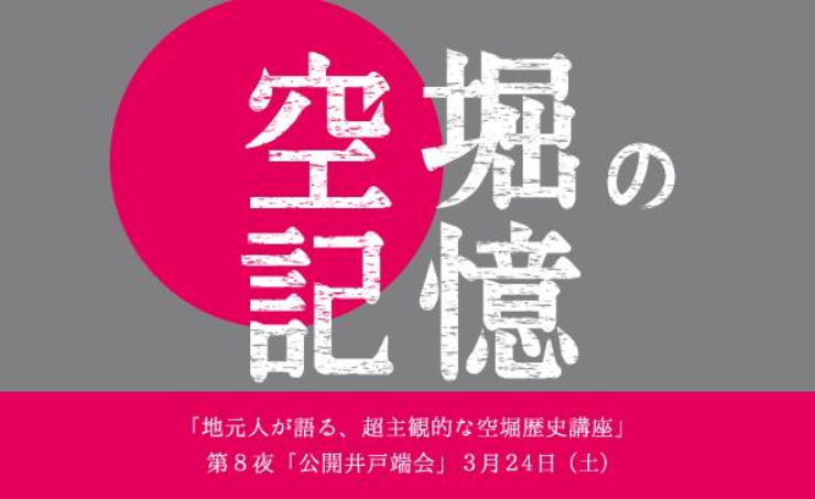 空堀の記憶〜地元人が語る、超主観的な空堀歴史講座「公開井戸端会」 空堀の記憶〜地元人が語る、超主観的な空堀歴史講座「公開井戸端会」