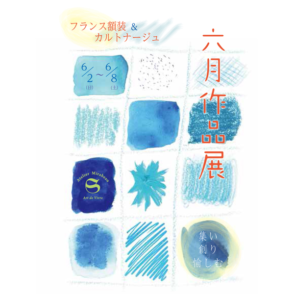 Atelier Mirabeau『六月作品展』galleryそらのご案内 Atelier Mirabeau『六月作品展』galleryそらのご案内