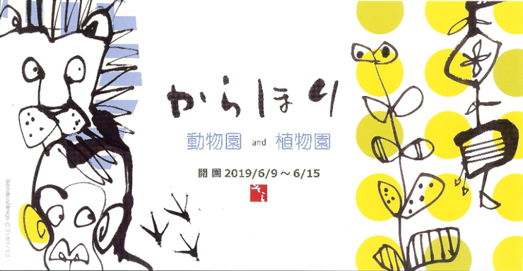 からほりに動物園 と 植物園が! からほりに動物園 と 植物園が!