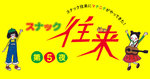 「往来」(おーらい) 「往来」(おーらい)