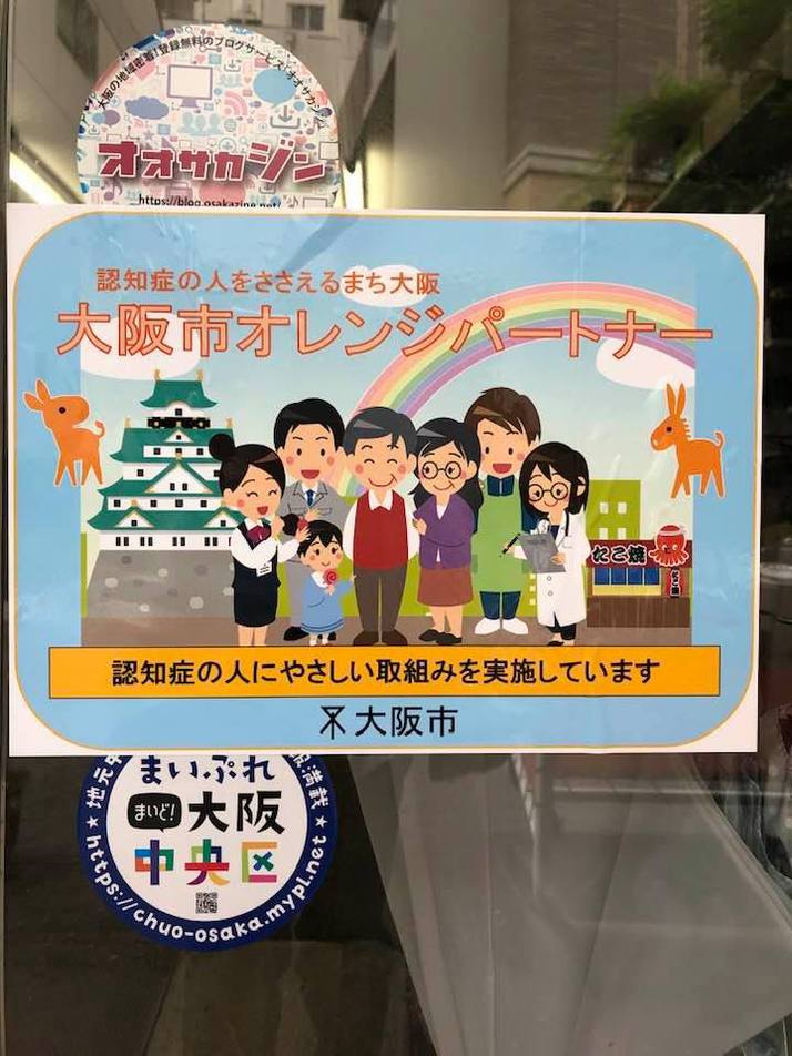 大阪市オレンジパートナーに登録しました 大阪市オレンジパートナーに登録しました