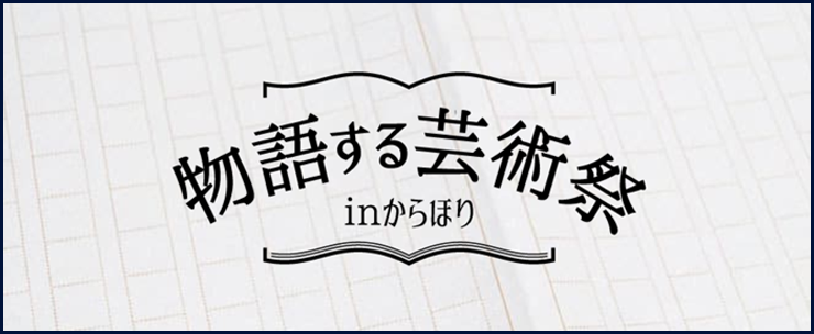 物語する芸術祭 in 空堀 2018年4月21日(土)~5月6日(日) 物語する芸術祭 in 空堀 2018年4月21日(土)~5月6日(日)