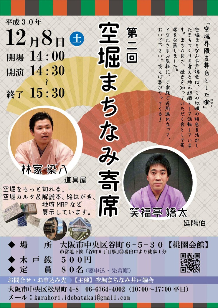 第二回 空堀まちなみ寄席 2018年12月8日(土) 第二回 空堀まちなみ寄席 2018年12月8日(土)
