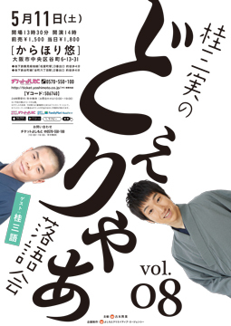 桂三実のどえりゃあ落語会 vol.8 桂三実のどえりゃあ落語会 vol.8