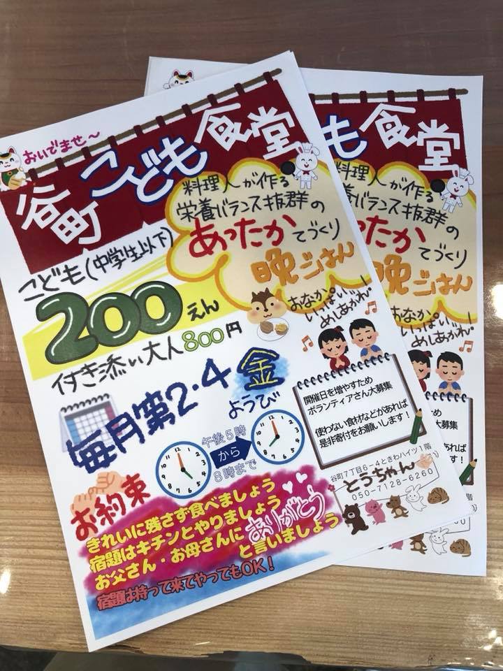 谷町には「こども食堂」があるんですよ? 谷町には「こども食堂」があるんですよ?
