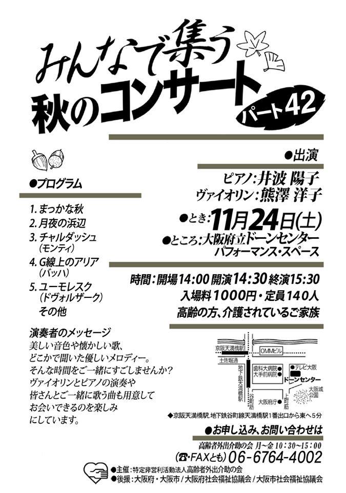 11月24日(土)みんなで集う秋のコンサート 42回 11月24日(土)みんなで集う秋のコンサート 42回