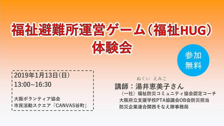 福祉避難所運営ゲーム(福祉HUG)体験会 2019年1月13日(日) 13:00~16:30 福祉避難所運営ゲーム(福祉HUG)体験会 2019年1月13日(日) 13:00~16:30