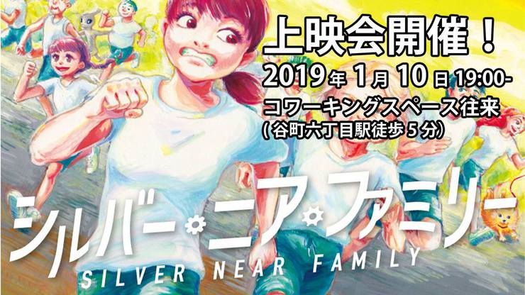 プラズマみかんの緩やかな演劇上映会「シルバー・ニア・ファミリー」 2019年1月10日 プラズマみかんの緩やかな演劇上映会「シルバー・ニア・ファミリー」 2019年1月10日