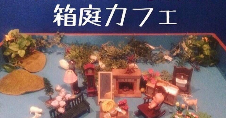 【箱庭カフェ】in みずうみ / 2月2日(土)11時〜18時 【箱庭カフェ】in みずうみ / 2月2日(土)11時〜18時