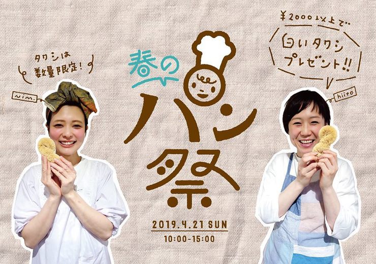 タニマチ春のパン祭り!4月21日(日) 10〜15時 タニマチ春のパン祭り!4月21日(日) 10〜15時