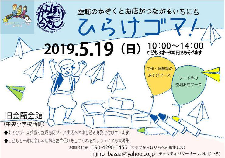空堀のかぞくとお店がつながるいちにち 5/19(日) ひらけゴマ! 空堀のかぞくとお店がつながるいちにち 5/19(日) ひらけゴマ!