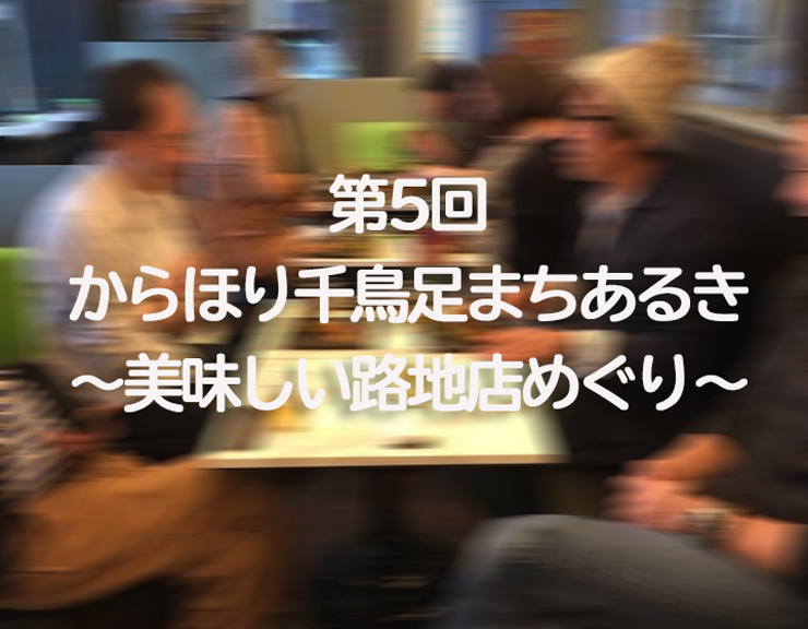 5月25日 第5回からほり千鳥足まちある き~美味しい路地店めぐり~ 5月25日 第5回からほり千鳥足まちある き~美味しい路地店めぐり~